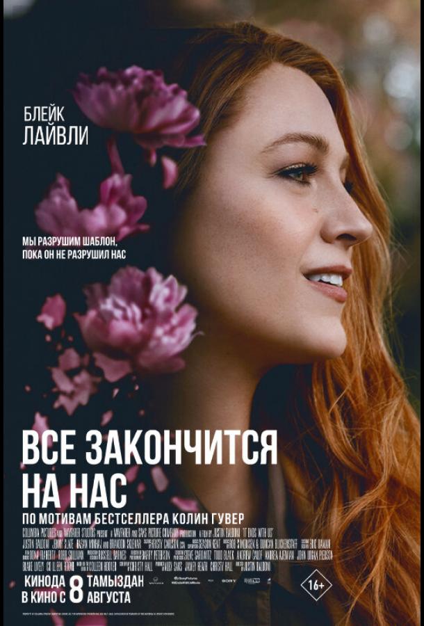 Фильм Всё закончится на нас 2024 смотреть онлайн с Блейк Лайвли и Дженни Слейт