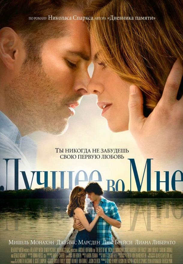 Фильм Лучшее во мне (2014) - смотрите онлайн бесплатно
