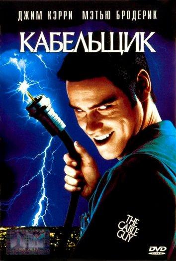 Фильм Кабельщик 1996 года смотреть онлайн с Джимом Керри и Дайан Бэйкер