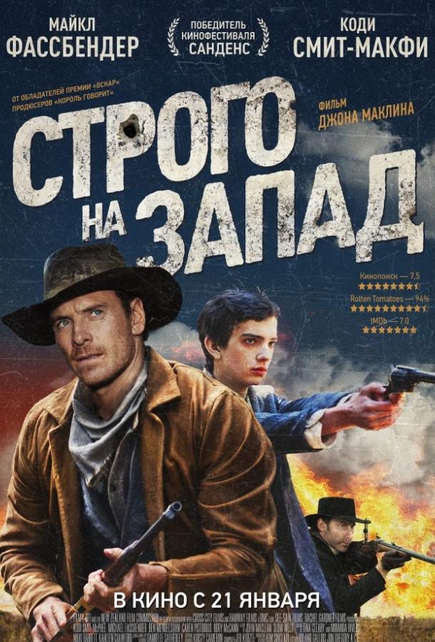 Фильм Строго на запад 2015 смотреть онлайн: приключения с Коди Смит-Макфи и Майклом Фассбендером